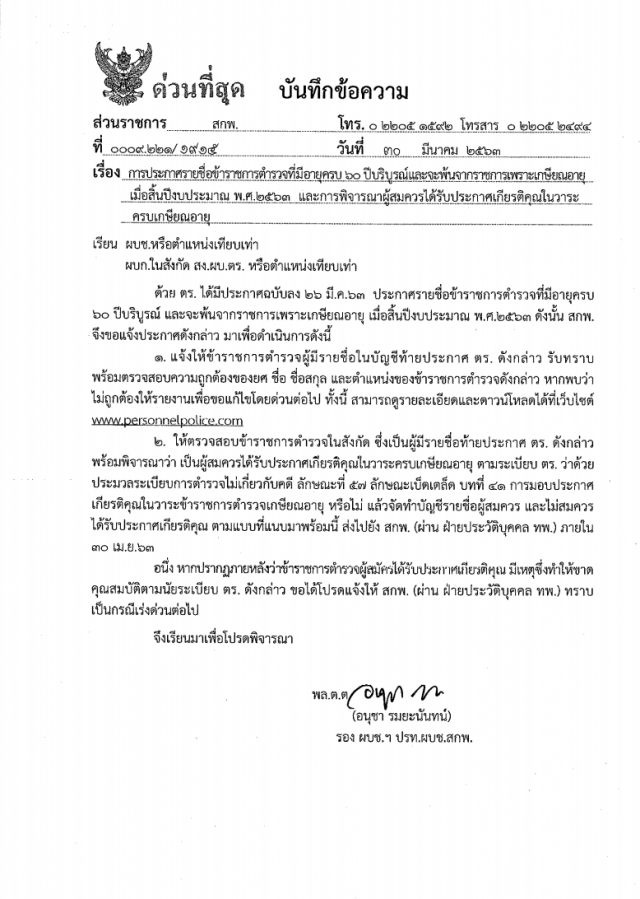 นับถอยหลัง 6 เดือน "บิ๊กแป๊ะ" ผบ.ตร.เกษียณ