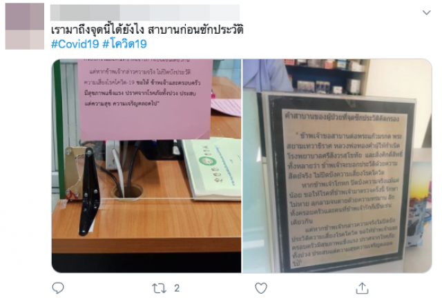 เปิดบทคำสาบานผู้ป่วย ที่จุดซักประวัติคัดกรองโควิด