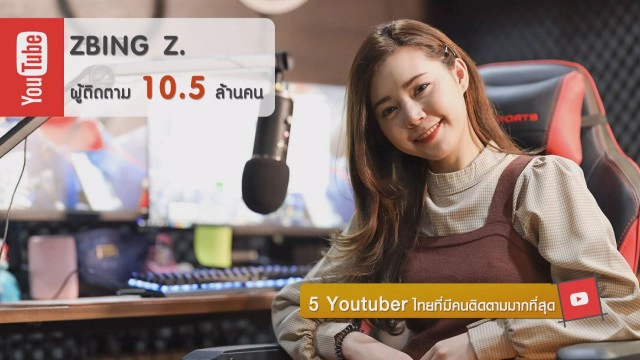 5 Youtuber ไทยที่มีคนติดตามมากที่สุด