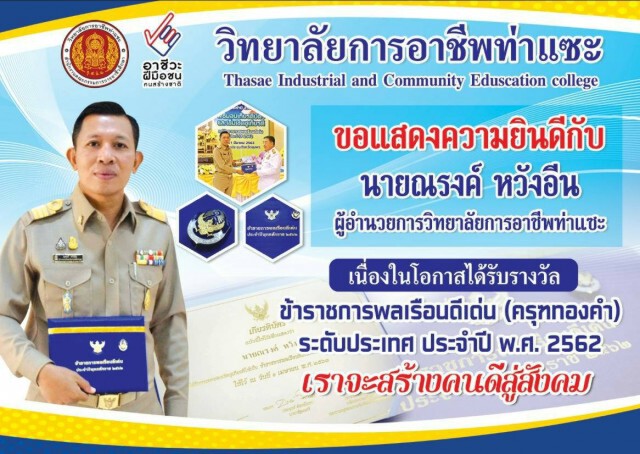 ผอ.วิทยาลัยการอาชีพท่าเเซะ รับรางวัลข้าราชการพลเรือนดีเด่น ระดับประเทศ ประจำปี พุทธศักราช 2562