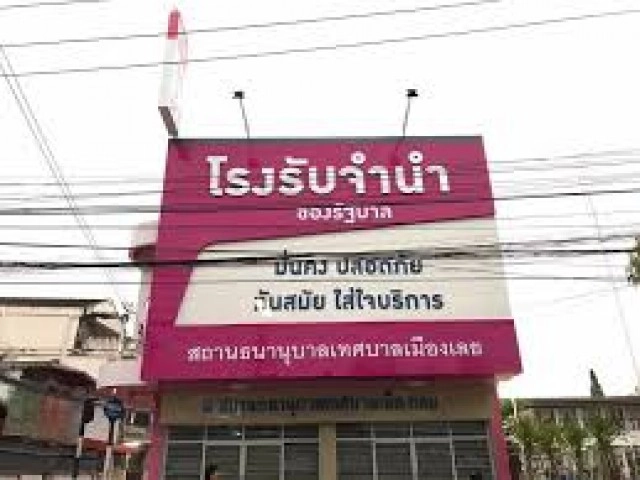 โรงตึ๊งภาครัฐ ยืดเวลาตั๋วจำนำ-ลดดอกเบี้ย ช่วยวิกฤติโควิด-19