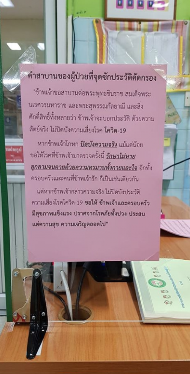 เปิดบทคำสาบานผู้ป่วย ที่จุดซักประวัติคัดกรองโควิด