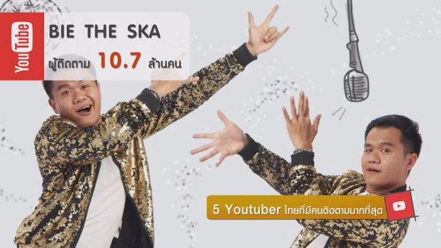 5 Youtuber ไทยที่มีคนติดตามมากที่สุด