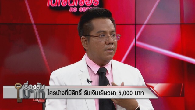 "ทนายรณณรงค์" เผยลูกจ้างกว่าแสนสุดช้ำ แรงงานนอกระบบได้เงิน 5 พันง่ายกว่าประกันสังคม
