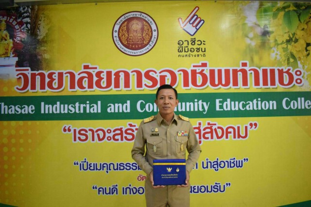 ผอ.วิทยาลัยการอาชีพท่าเเซะ รับรางวัลข้าราชการพลเรือนดีเด่น ระดับประเทศ ประจำปี พุทธศักราช 2562