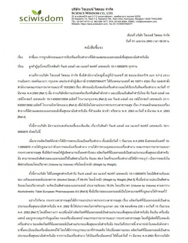 แฮนด์ เจลเนเจอร์ซอฟท์ ออกคำชี้แจงกรณี อย.ถอนทะเบียนยี่ห้อเจลล้างมือแอลกอฮอล์ต่ำกว่าเกณฑ์