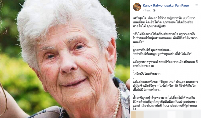 ยายติดโควิด สละเครื่องช่วยหายใจช่วยหนุ่มสาวติดเชื้อโคโรน่า