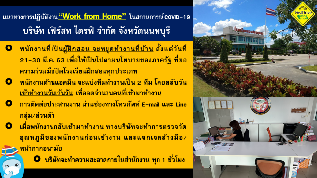 เอกชนขานรับมาตรการ Work From Home