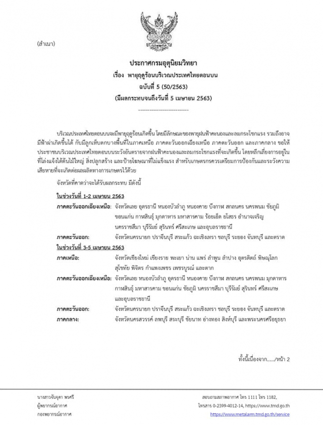 อุตุฯ เตือน "พายุฤดูร้อนไทยตอนบน" ฉบับ 5