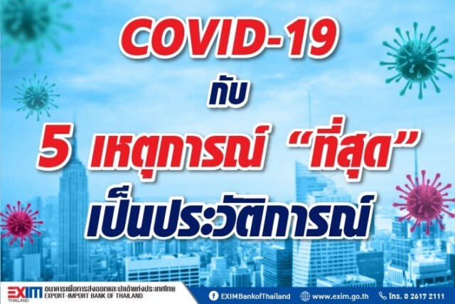 COVID-19…กับ 5 เหตุการณ์ "ที่สุด" เป็นประวัติการณ์