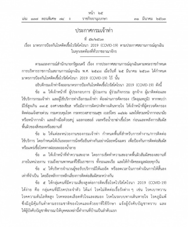 ราชกิจจาฯ ประกาศกรมเจ้าท่าออกมาตรการป้องกันโรคไวรัสโควิด-19