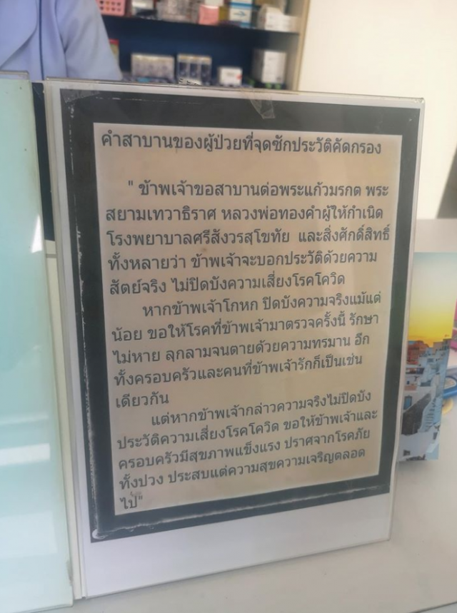 เปิดบทคำสาบานผู้ป่วย ที่จุดซักประวัติคัดกรองโควิด