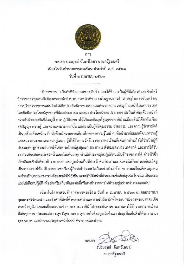 นายกฯ ส่งสารถึง "ข้าราชการ" ในวันข้าราชการพลเรือน