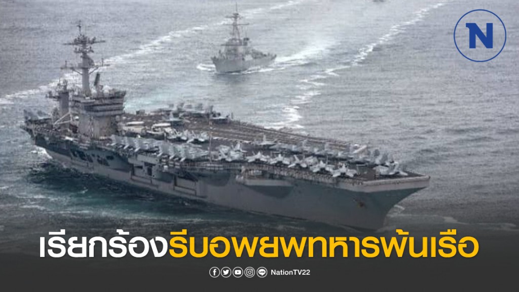 ผบ.เรือบรรทุกเครื่องบินสหรัฐฯ เรียกร้องรีบอพยพทหารพ้นเรือ ก่อนจะเสียชีวิตกันหมด