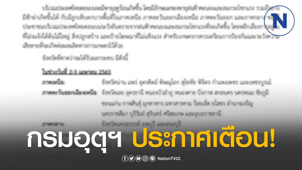 อุตุฯ ประกาศเตือน! "พายุฤดูร้อนบริเวณประเทศไทยตอนบน" ฉบับที่ 7 อุตุฯ ประกาศเตือน! "พายุฤดูร้อนบริเวณประเทศไทยตอนบน" ฉบับที่ 7