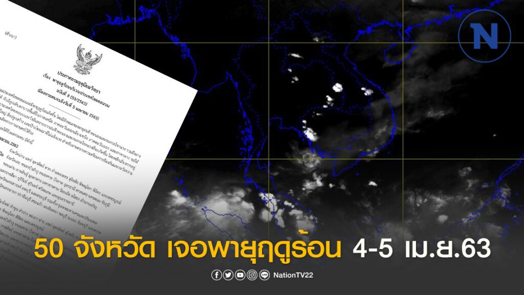 อุตุฯ ประกาศเตือน! "พายุฤดูร้อนบริเวณประเทศไทยตอนบน" ฉบับที่ 8