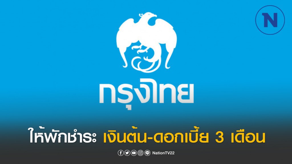 กรุงไทย พักชำระเงินต้น-ดอกเบี้ย 3 เดือน ช่วยโควิด-19