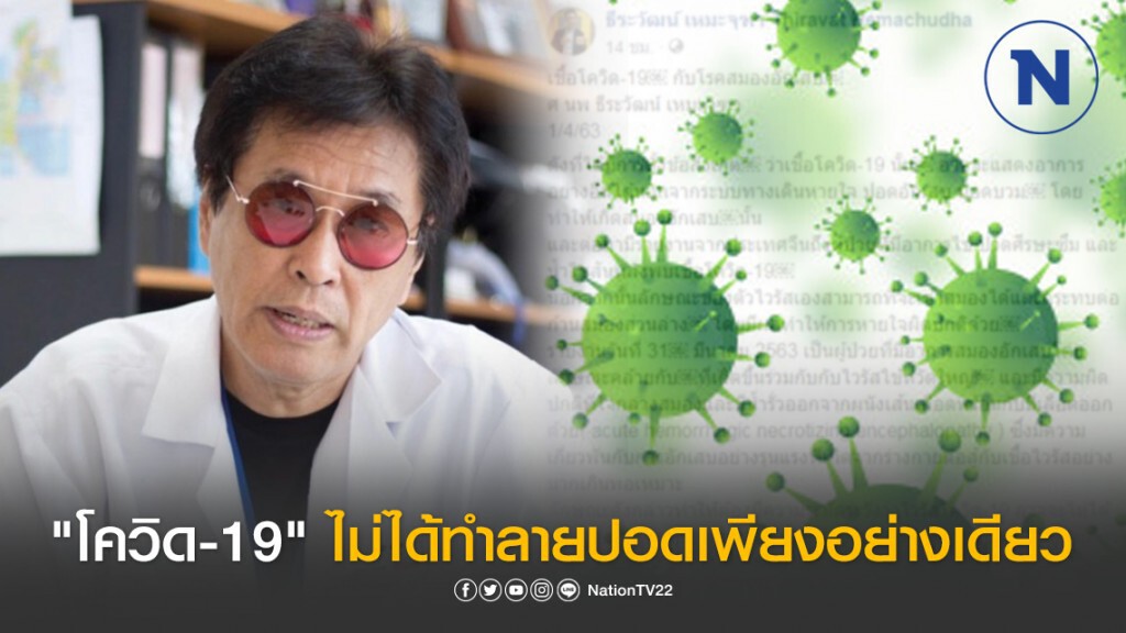 "หมอธีระวัฒน์" โพสต์ "โควิด-19" ไม่ได้ทำลายปอดเพียงอย่างเดียว อาจส่งผลต่อสมอง-หัวใจด้วย