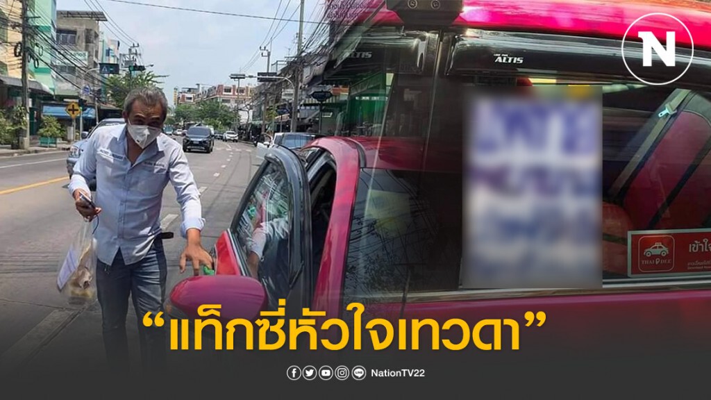 แท็กซี่หัวใจเทวดา! ติดป้ายประกาศ เเพทย์-พยาบาลส่งฟรี #เราจะสู้ไปด้วยกัน แท็กซี่หัวใจเทวดา! ติดป้ายประกาศ เเพทย์-พยาบาลส่งฟรี #เราจะสู้ไปด้วยกัน
