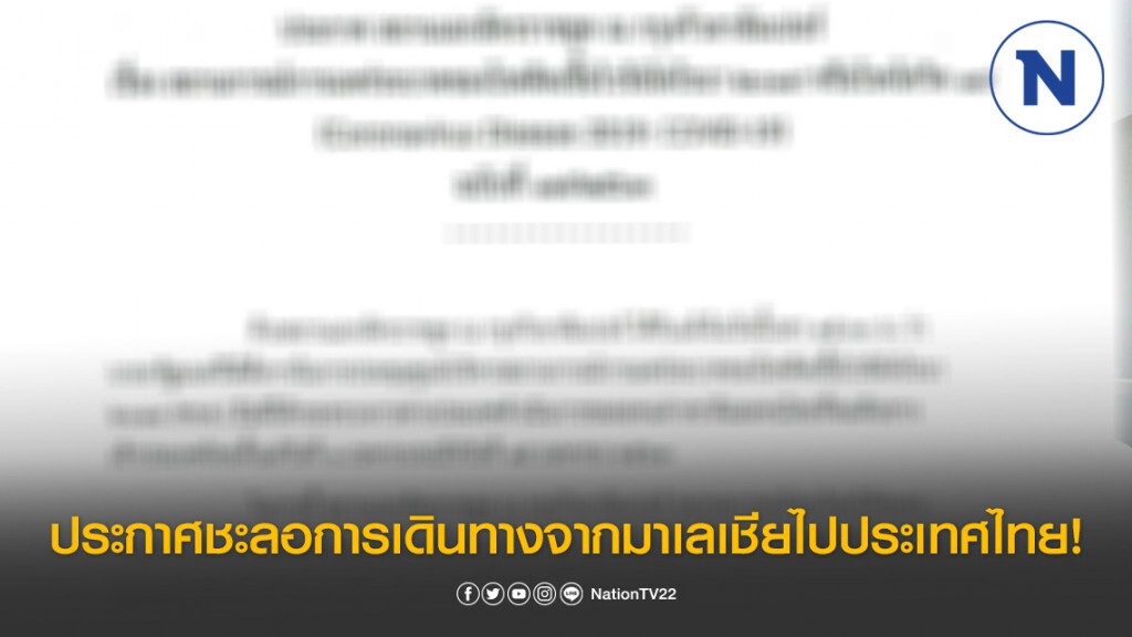 "มาเลเซีย" ประกาศชะลอการเดินทางจากมาเลเชียไปประเทศไทย!