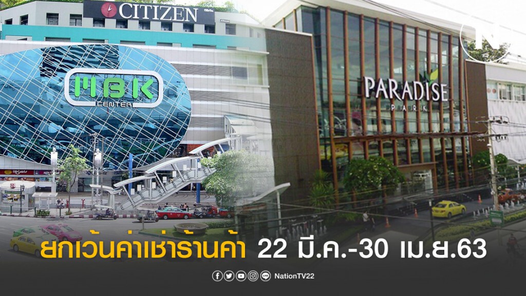 "เครือเอ็ม บี เค" ประกาศ! ยกเว้นค่าเช่าร้านค้า 22 มี.ค.-30 เม.ย.63