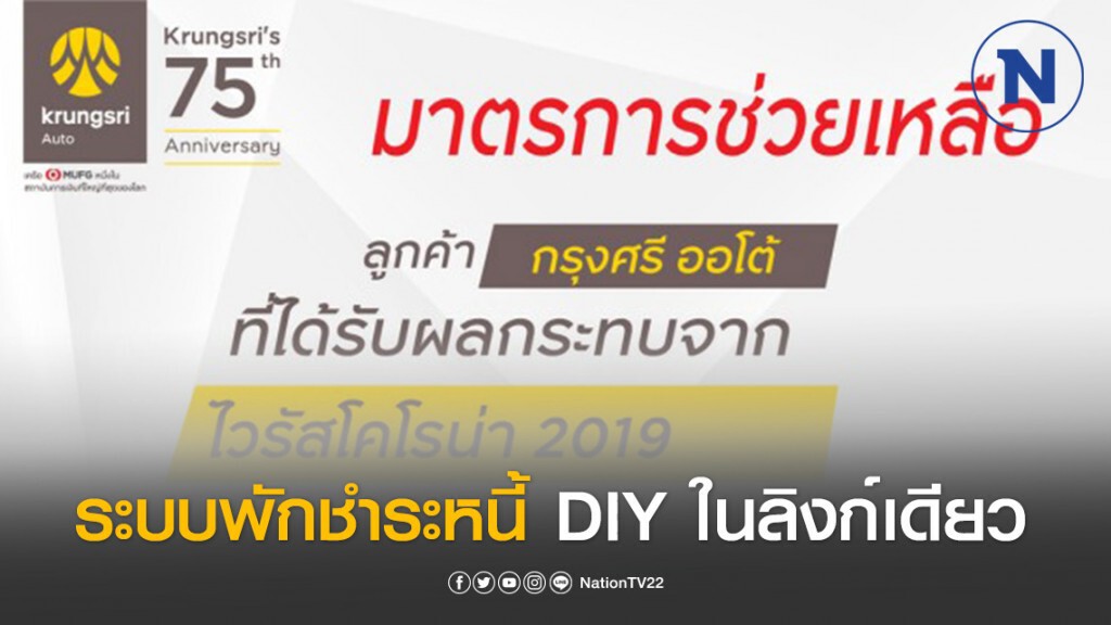 กรุงศรี ออโต้ เปิดตัวระบบพักชำระหนี้ DIY บริการครบจบในลิงก์เดียว