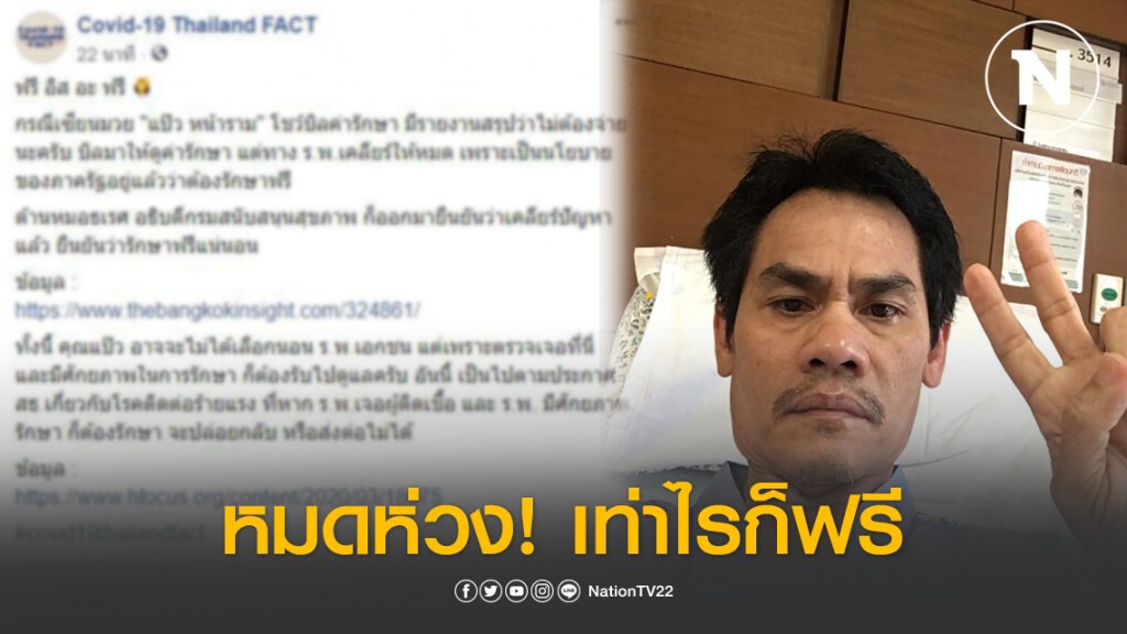เเพทย์ ยันชัด! ค่ารักษาโควิด-19 "แป๊ว หน้าราม" รักษาฟรีทั้งหมด
