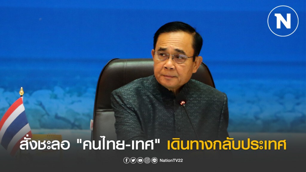 "บิ๊กตู่" สั่งชะลอ "คนไทย-เทศ" เดินทางกลับประเทศตั้งแต่วันนี้-15เม.ย.หลังยอดติดเชื้อพุ่งไม่หยุด