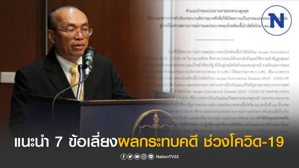ปธ.ศาลปกครองสูงสุด ออกคำแนะนำ 7 ข้อเลี่ยงผลกระทบคดี ช่วงโควิด-19