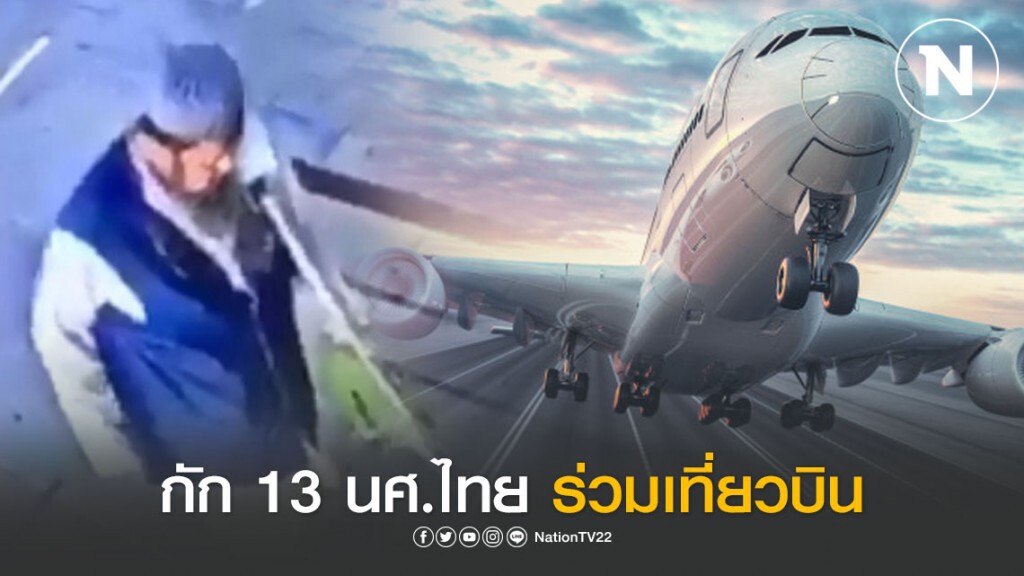 กัก 13 นศ.ไทย ร่วมเที่ยวบิน ลุงติดเชื้อโควิด-19 เสียชีวิตบนรถไฟ