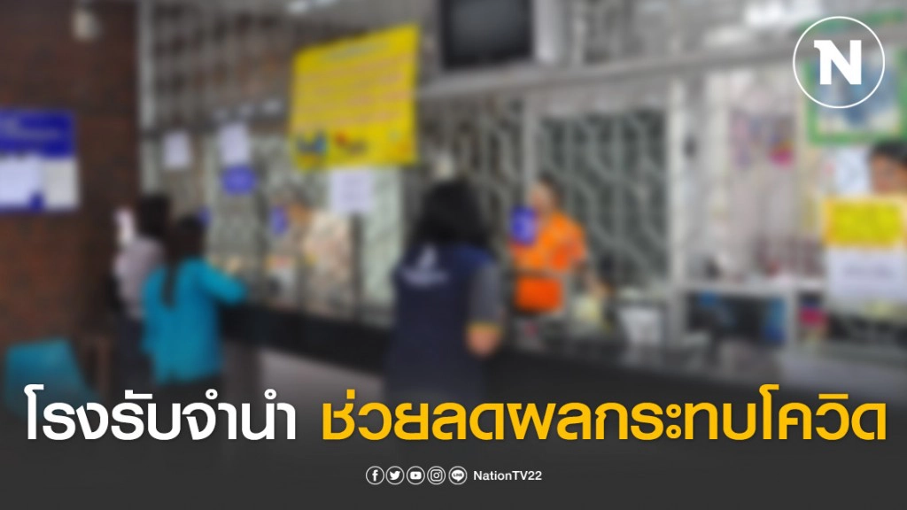 โรงรับจำนำ กทม. ลดดอกเบี้ย และขยายเวลาตั๋วรับจำนำเป็น 8 เดือน ช่วยประชาชนลดผลกระทบโควิด-19