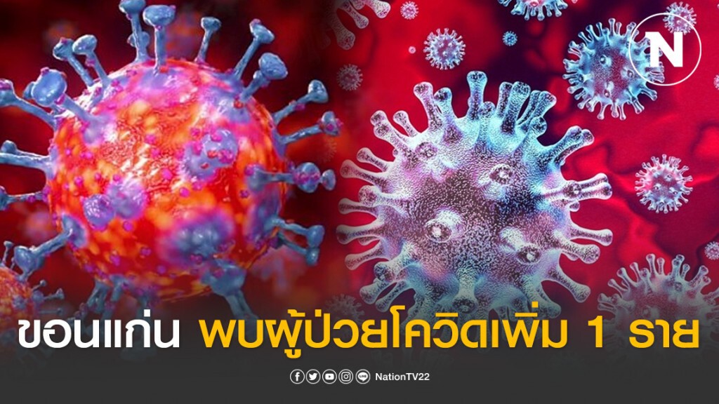 ขอนแก่นพบผู้ป่วยโควิดเพิ่ม1รายเป็นหญิงวัย70ปี ขอนแก่นพบผู้ป่วยโควิดเพิ่ม1รายเป็นหญิงวัย70ปี