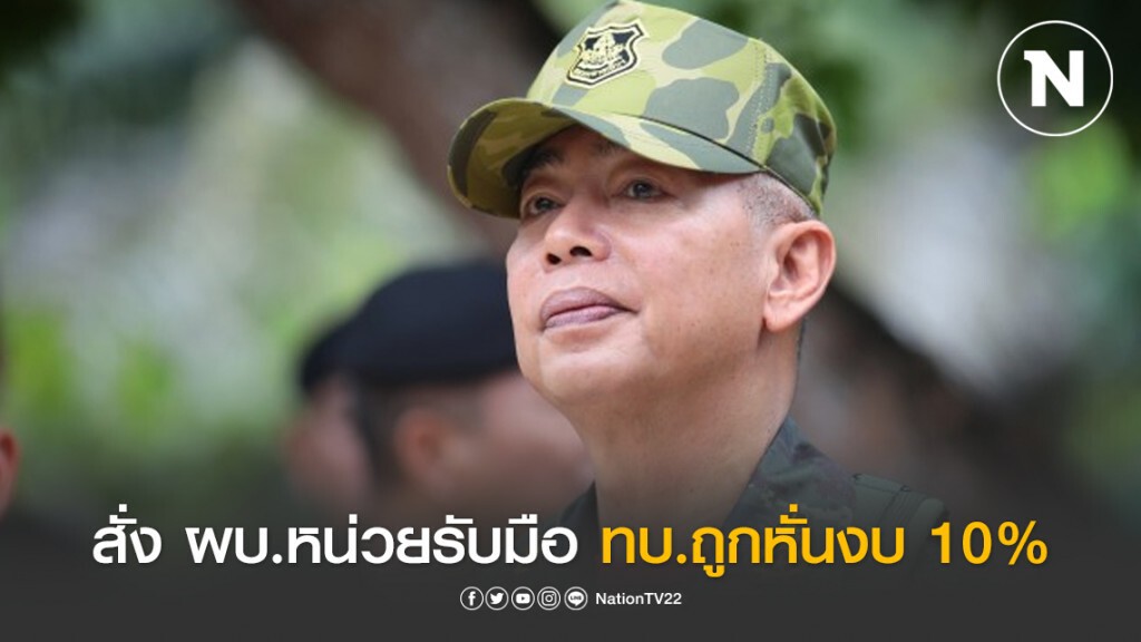 สั่ง ผบ.หน่วยรับมือ ทบ.ถูกหั่นงบ 10% พิษโควิด