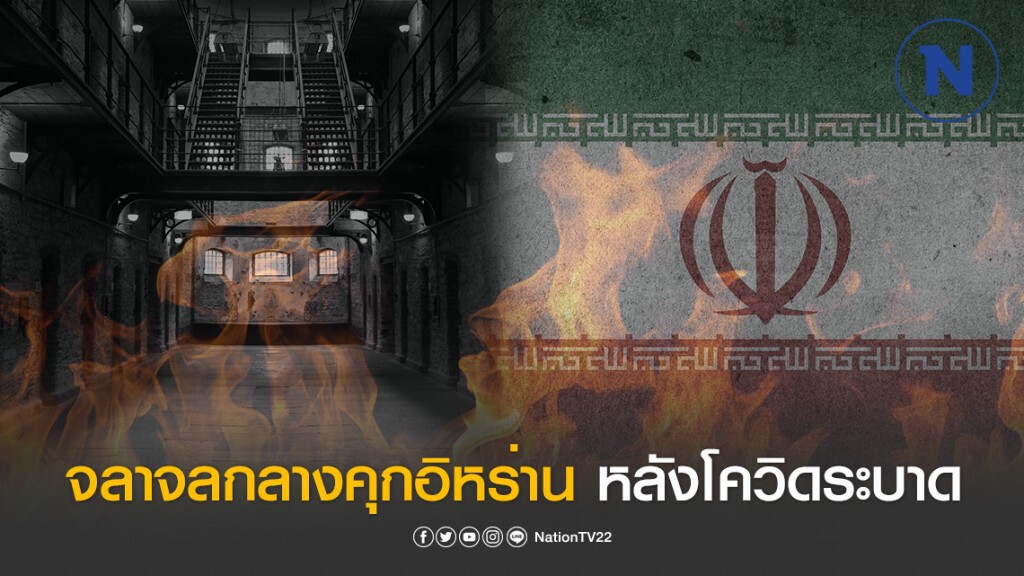 เกิดจลาจลกลางคุกอิหร่าน หลังข่าวโควิด-19 ระบาด