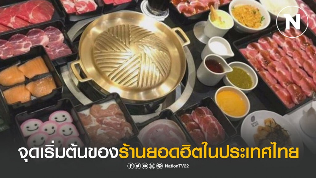 จุดเริ่มต้นของร้านยอดฮิตในประเทศไทย จุดเริ่มต้นของร้านยอดฮิตในประเทศไทย