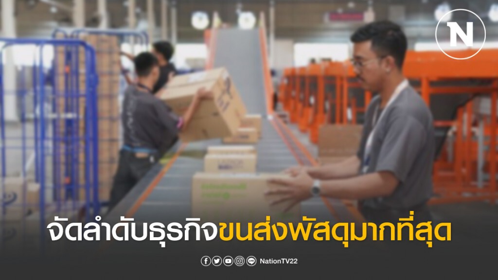 แบรนด์ยอดฮิต จัดลำดับธุรกิจขนส่งพัสดุมากที่สุด แบรนด์ยอดฮิต จัดลำดับธุรกิจขนส่งพัสดุมากที่สุด