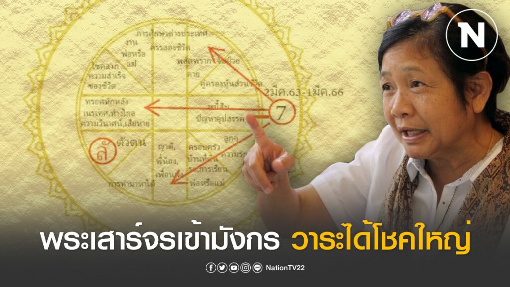 โหรฟองสนาน ทำนายดวงลัคนาราศี พระเสาร์จรเข้ามังกร วาระได้โชคใหญ่ก็ต้องใจอันสำราญ