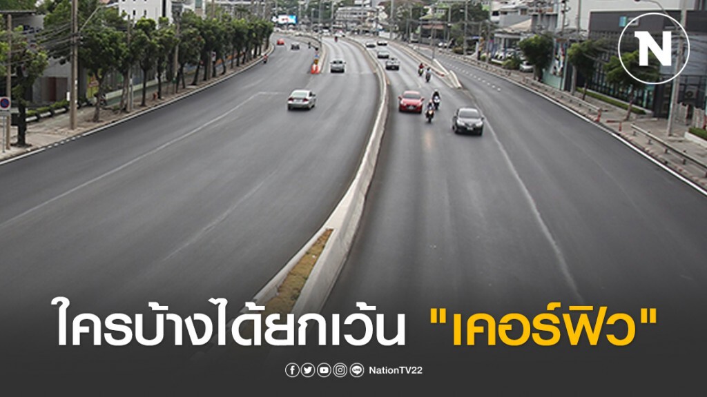 ใครบ้างได้ยกเว้น "เคอร์ฟิว"