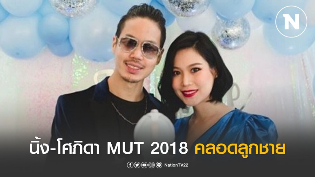 นิ้ง-โศภิดา MUT 2018 คลอดลูกชาย "น้องเจมี่" นิ้ง-โศภิดา MUT 2018 คลอดลูกชาย "น้องเจมี่"