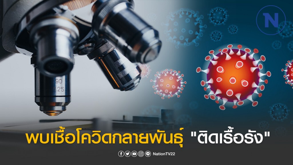 วิจัยจีน พบเชื้อโควิดกลายพันธุ์ชนิดย่อย "ติดเรื้อรัง" ฟักตัวนาน 49 วัน
