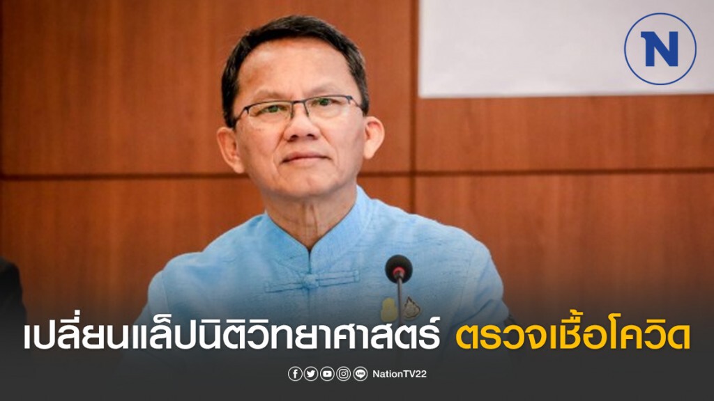 "สมศักดิ์" ปรับห้องแล็ปนิติวิทยาศาสตร์ ตรวจเชื้อโควิด