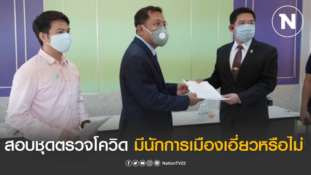 ร้อง ป.ป.ช. สอบชุด Rapid Test มีนักการเมืองเอี่ยวหรือไม่
