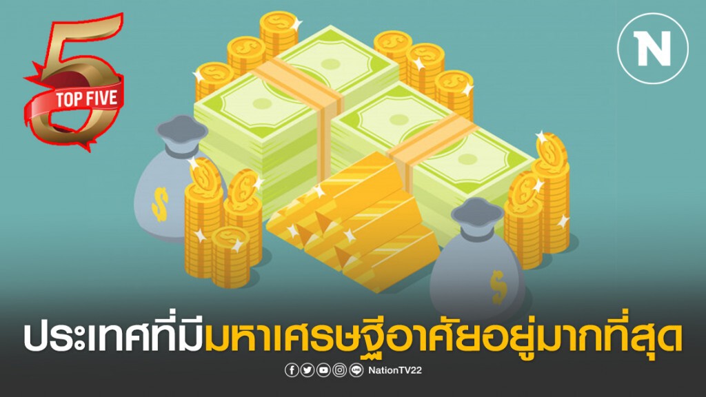 ประเทศที่มีมหาเศรษฐีอาศัยอยู่มากที่สุด ประเทศที่มีมหาเศรษฐีอาศัยอยู่มากที่สุด