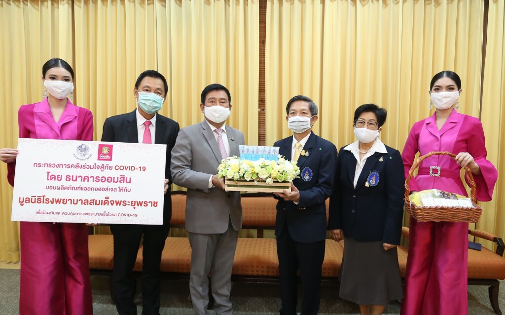 ออมสินมอบแอลกอฮอล์เจลให้องค์กรด้านสาธารณสุข ออมสินมอบแอลกอฮอล์เจลให้องค์กรด้านสาธารณสุข