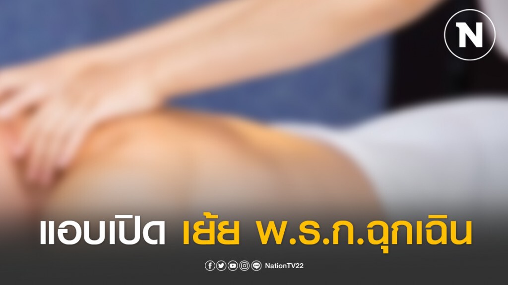 สปานวดกระปู๋แอบเปิดเย้ย พ.ร.ก.ฉุกเฉิน