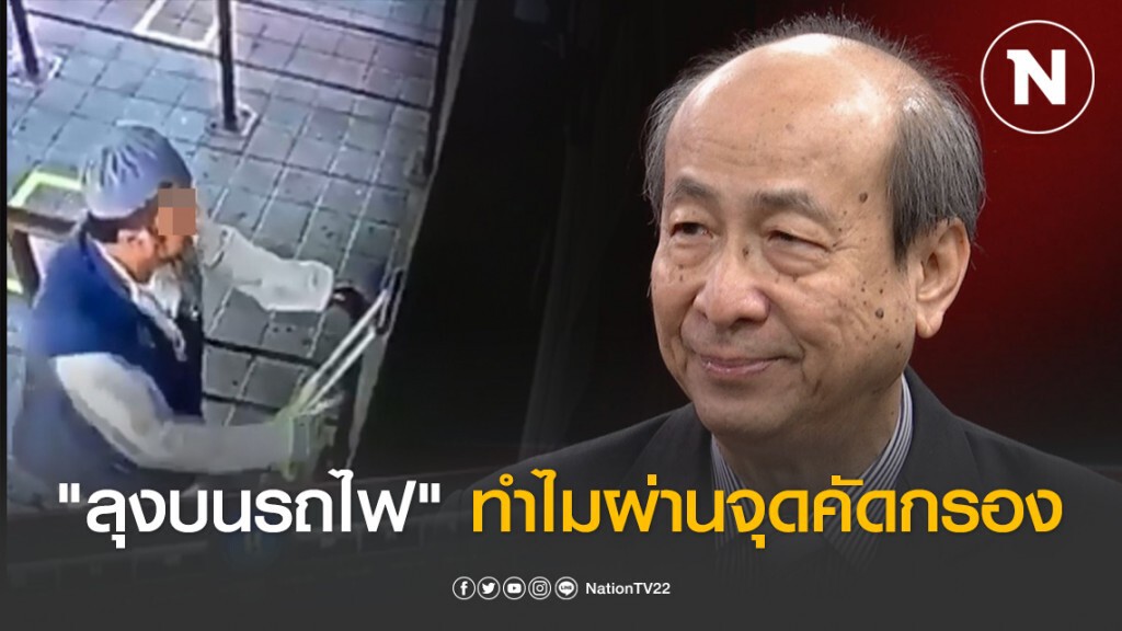 "นพ.ทวี" คลายปม"ลุงบนรถไฟ" ทำไมผ่านจุดคัดกรอง!!!