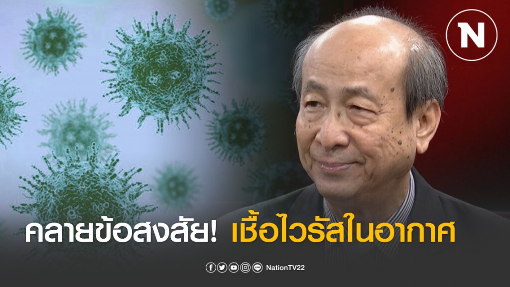 "นพ.ทวี" คลายข้อสงสัย! เชื้อไวรัสอยู่ในอากาศได้นานแค่ไหน