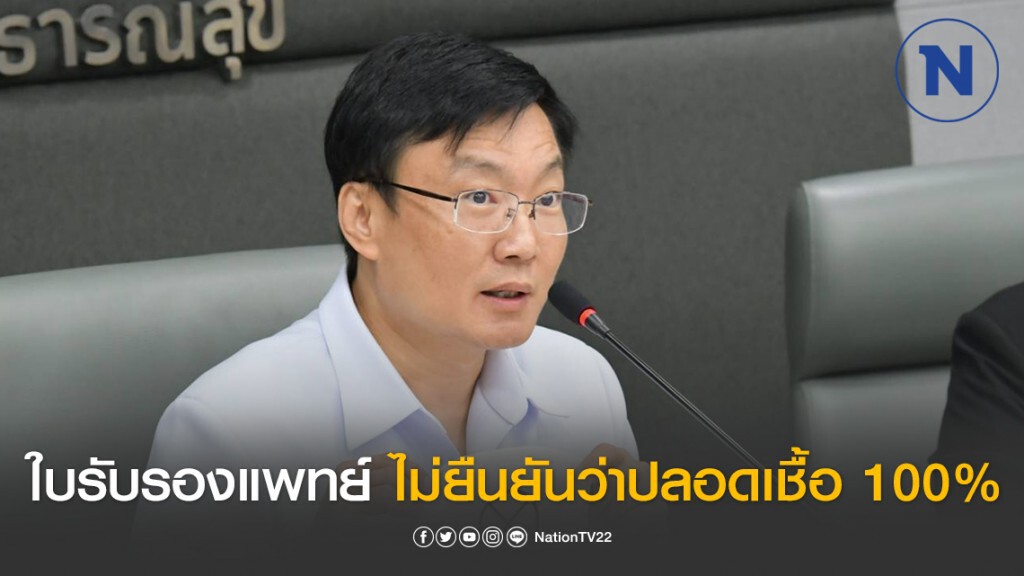 สธ. เฉลยแล้ว ใบรับรองแพทย์ ไม่ยืนยันว่าปลอดเชื้อ 100%