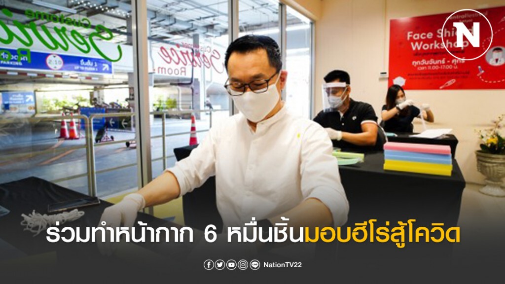 พนักงานเซ็นทรัลฯร่วมทำหน้ากาก 6 หมื่นชิ้นมอบฮีโร่สู้โควิด-19