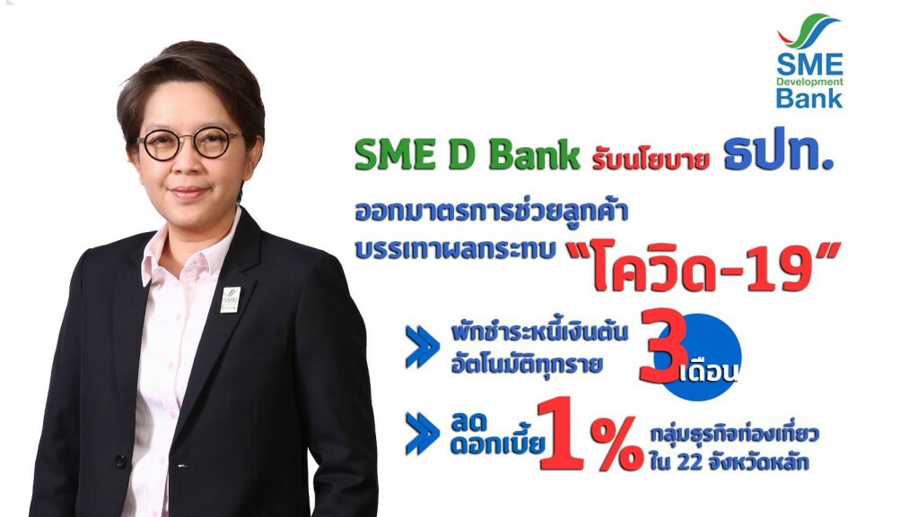 SME D Bank พักชำระหนี้เงินต้น 3 เดือน ช่วยลูกค้ากระทบโควิด-19
